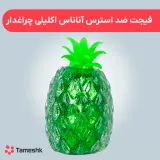 فیجت ضد استرس آناناس چراغدار