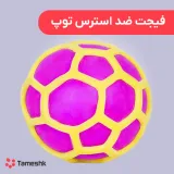 فیجت ضد استرس توپ