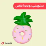 اسکویشی دونات آناناس