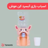 اسباب بازی آبسردکن موش