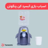 اسباب بازی آبسردکن پنگوئن
