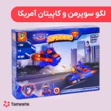 لگو سوپرمن و کاپیتان آمریکا