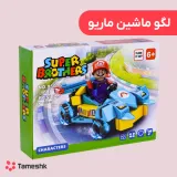 لگو ماشین ماریو