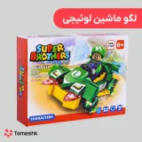 لگو ماشین لوئیجی