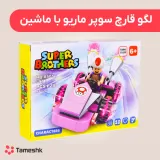 لگو قارچ سوپر ماریو با ماشین