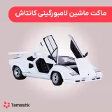ماکت لامبورگینی کانتاش ال پی سفید ویلی LP5000 S welly