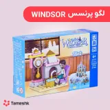 لگو پرنسس winsdor