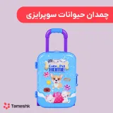 چمدان حیوانات سوپرایزی