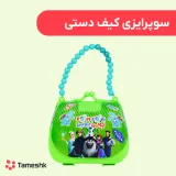 کیف دستی سوپرایزی فروزن