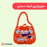 سوپرایزی کیف دستی