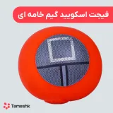 فیجت اسکویید گیم خامه ای