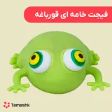 فیجت خامه ای قورباغه
