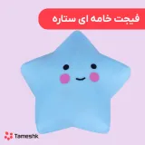 فیجت خامه ای ستاره