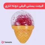 فیجت بستنی قیفی دونه اناری