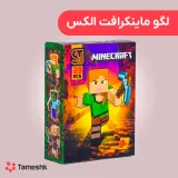لگو ماینکرافت الکس