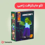 لگو ماینکرافت زامبی