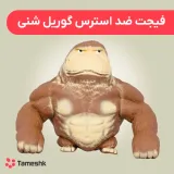 فیجت ضد استرس گوریل شنی