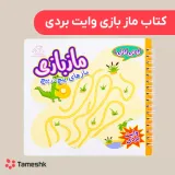 کتاب ماز بازی وایت بردی
