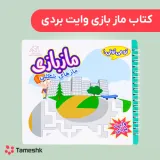کتاب ماز بازی وایت بردی