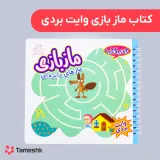 کتاب ماز بازی وایت بردی