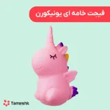 فیجت خامه ای یونیکورن