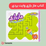کتاب ماز بازی وایت بردی