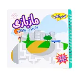 کتاب ماز بازی وایت بردی ماز های شکلی