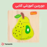 جورچین آموزشی گلابی