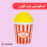 اسکویشی پاپ کورن