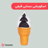 اسکویشی بستنی قیفی