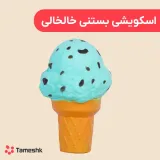 اسکویشی بستنی خالخالی