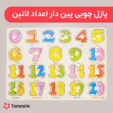 پازل چوبی پین دار اعداد