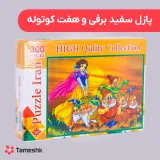 پاز سفید برفی و هفت کوتوله