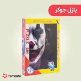پازل جوکر