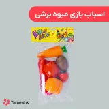 اسباب بازی میوه برشی