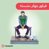 فیگور جوکر نشسته