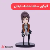 فیگور ساشا حمله به تایتان