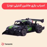 اسباب بازی ماشین کنترلی دودزا