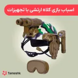 اسباب بازی کلاه ارتشی با تجهیزات