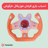 اسباب بازی فرمان موزیکال خرگوش