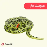 عروسک مار