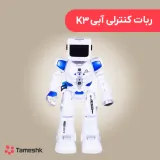 ربات کنترلی آبی K3