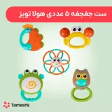 ست جغجغه 5 عددی هولا تویز