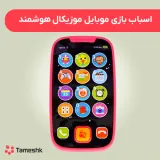 اسباب بازی موبایل موزیکال هوشمند