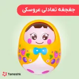 جغجغه تعادلی عروسکی