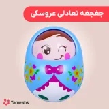 جغجغه تعادلی عروسکی