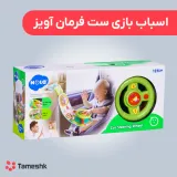 اسباب بازی ست فرمان آویز