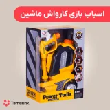 اسباب بازی کارواش ماشین