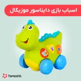 اسباب بازی دایناسور موزیکال