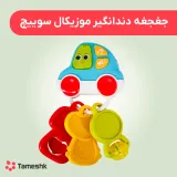 جغجغه و دندانگیر موزیکال سوئیچ